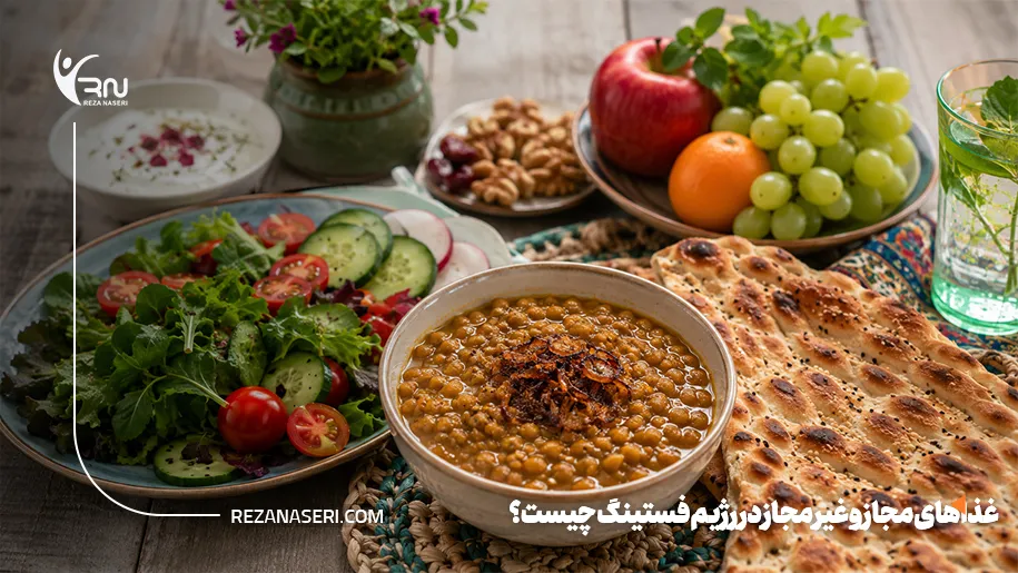 غذاهای مجاز و غیر مجاز در رژیم فستینگ